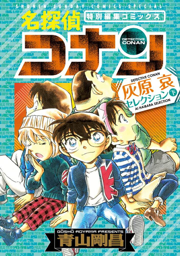 名探偵コナン 色紙セレクション 灰原哀 - 書