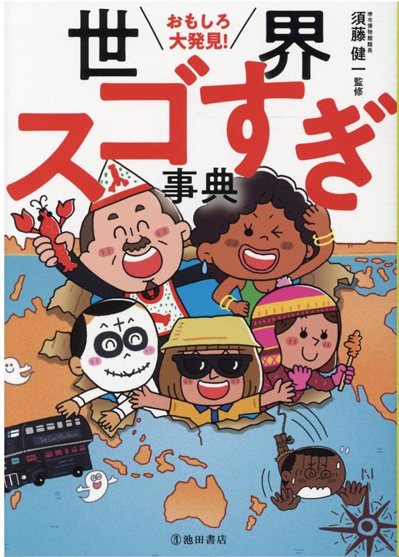 おもしろ大発見！世界スゴすぎ事典[須藤健一]