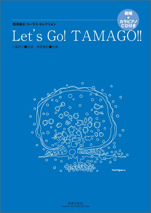 西澤健治コーラス・セレクションLet’sGoTAMAGO!!範唱＋カラピアノCD付き[大森祥子]
