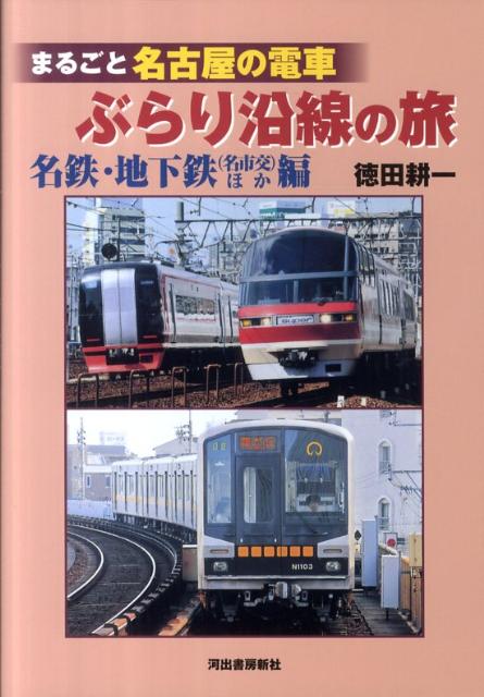 楽天ブックス まるごと名古屋の電車ぶらり沿線の旅 名鉄 地下鉄 名市交 ほか編 徳田耕一 本