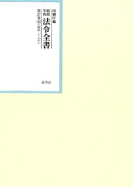 楽天ブックス: 昭和年間法令全書（第27巻ー45） - 印刷庁