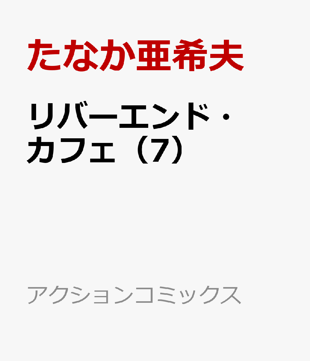 楽天ブックス リバーエンド カフェ 7 たなか亜希夫 本