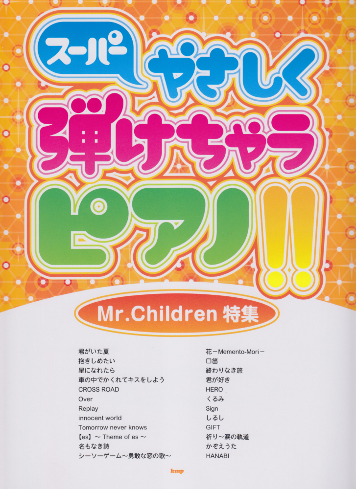 楽天ブックス スーパーやさしく弾けちゃうピアノ Mr Children特集 本