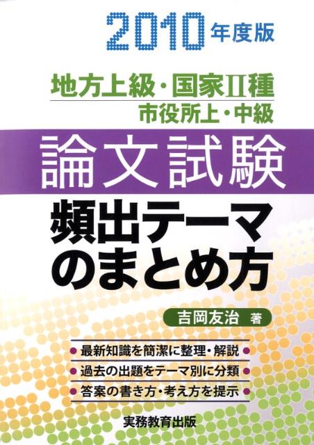 楽天ブックス 論文試験頻出テーマのまとめ方 2010年度版 地方上級 国家2種市役所上 中級 吉岡友治 9784788945456 本