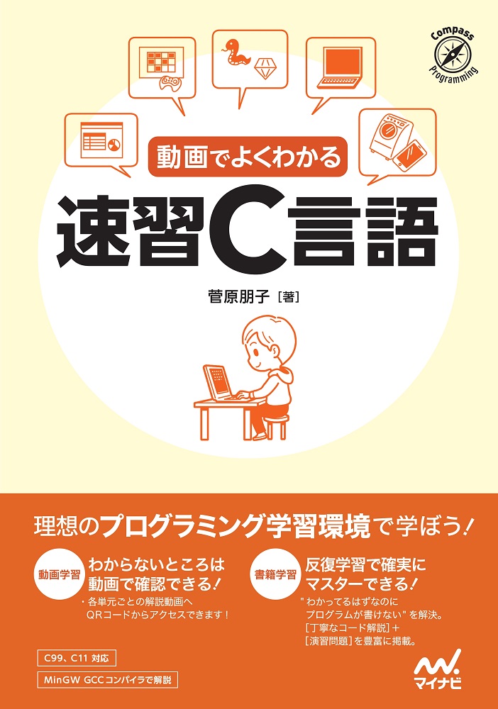 楽天ブックス 動画でよくわかる 速習c言語 菅原朋子 9784839975456 本