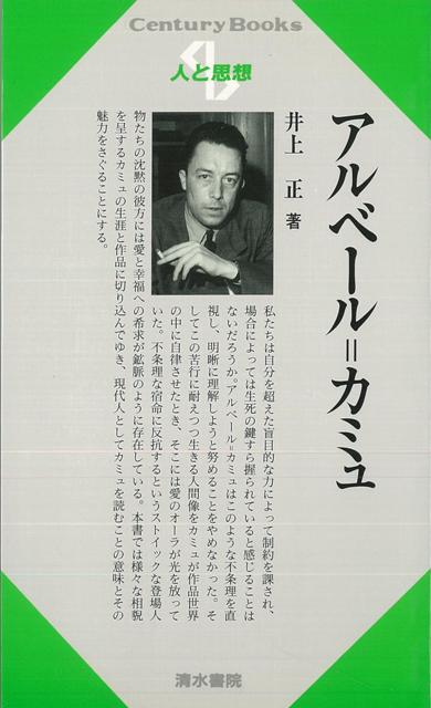 【バーゲン本】人と思想167　アルベール＝カミュ　（人と思想）