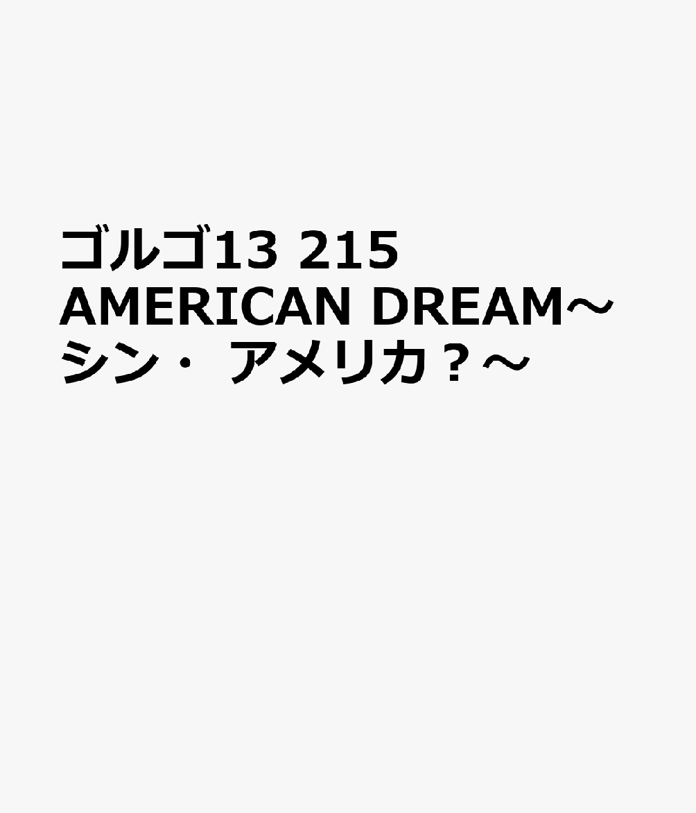 ゴルゴ13　AMERICAN　DREAM〜シン・アメリカ？〜画像