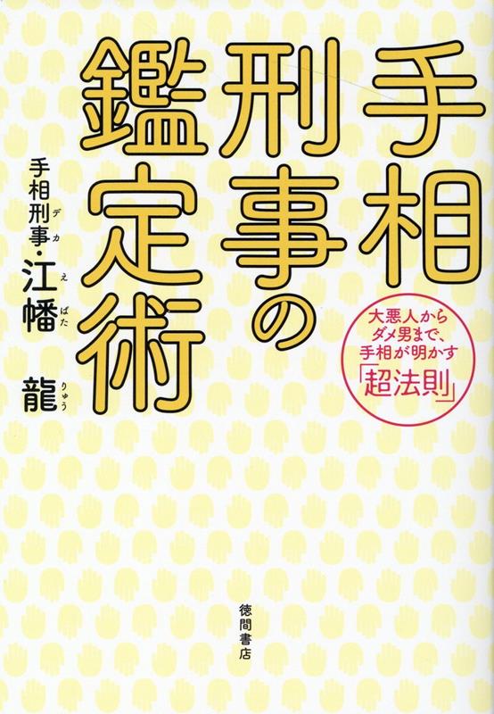 楽天ブックス: 手相刑事の鑑定術 大悪人からダメ男まで、手相が明かす「超法則」 江幡龍 9784198655457 本