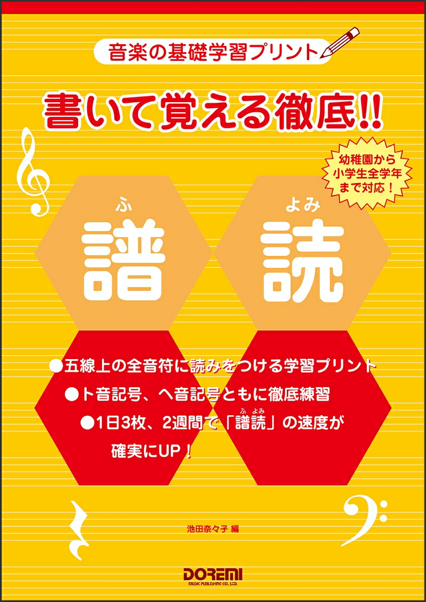 書いて覚える徹底！！譜読音楽の基礎学習プリント[池田奈々子（音楽家）]
