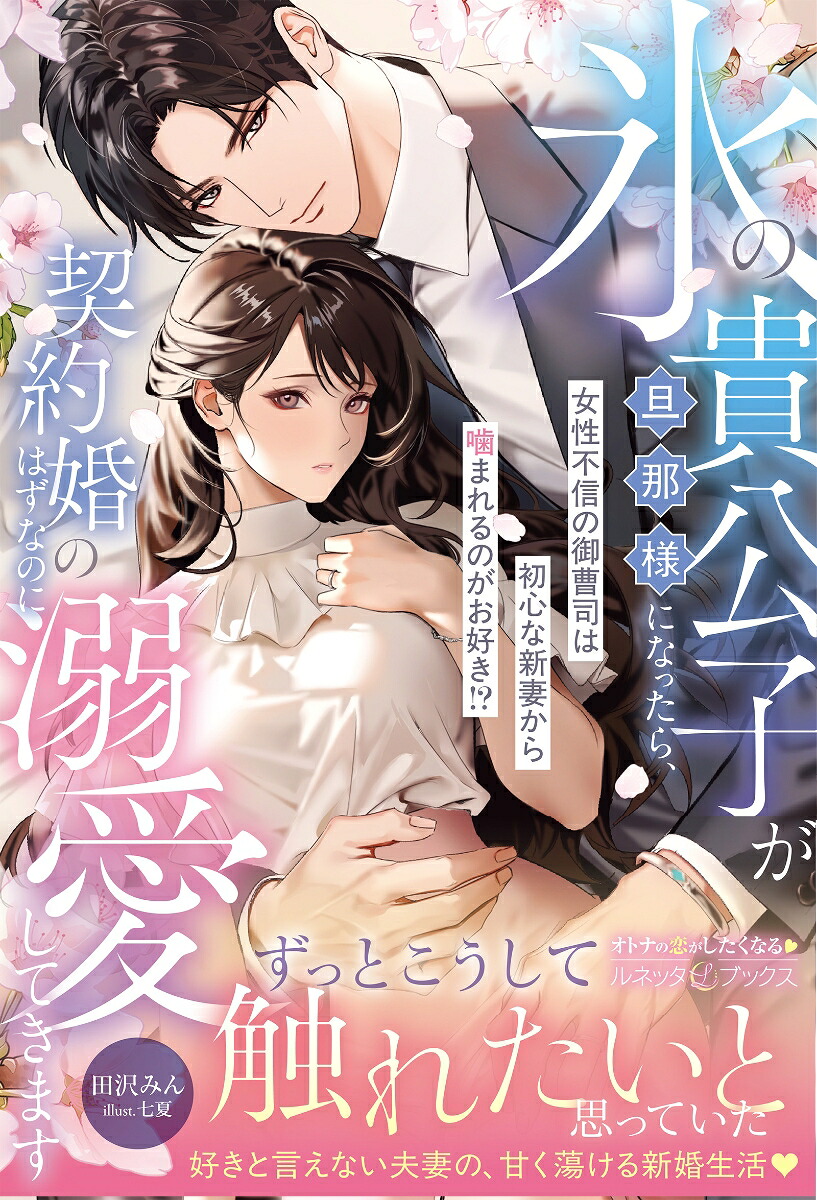 氷の貴公子が旦那様になったら、契約婚のはずなのに溺愛してきます～女性不信の御曹司は初心な新妻から噛まれるのがお好き!?～（ルネッタブックスルネッタブックスLBL155）[田沢みん]