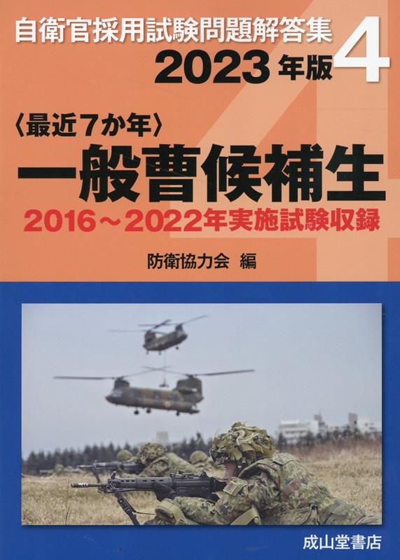 楽天ブックス: 〈最近7か年〉一般曹候補生(2023年版) - 2016 楽天ブックス: 〈最近7か年〉一般曹候補生(2023年版) - 2016