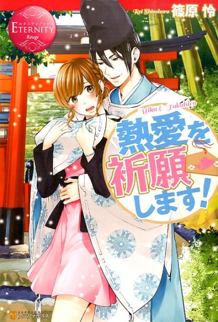 熱愛を祈願します！Mika＆Takahiro（エタニティブックス）[篠原怜]