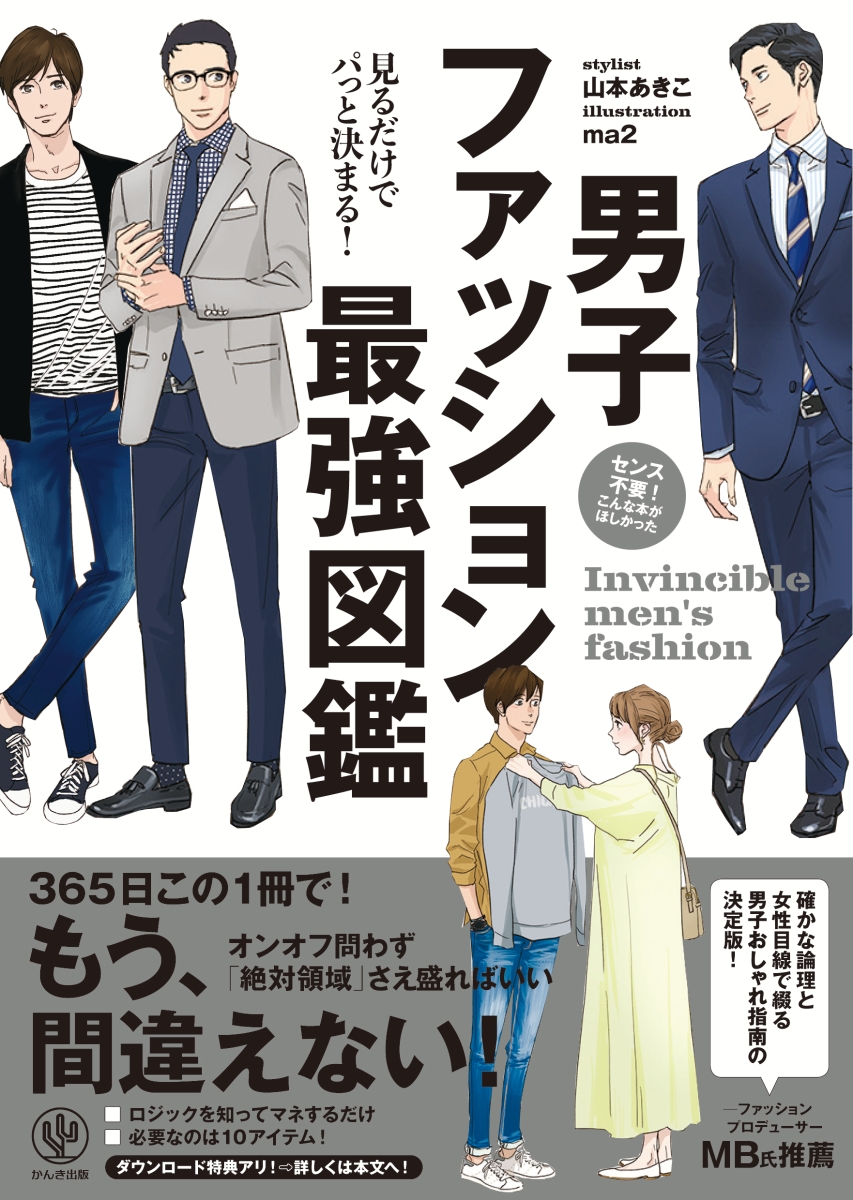 楽天ブックス 男子ファッション最強図鑑 見るだけでパッと決まる 山本 あきこ 本