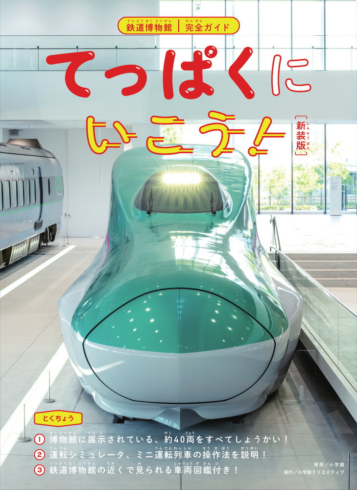 楽天ブックス: てっぱくにいこう！ 新装版 - 鉄道博物館完全