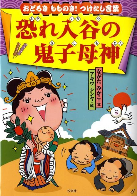 楽天ブックス 恐れ入谷の鬼子母神 おどろきもものき つけたし言葉 ながたみかこ 本