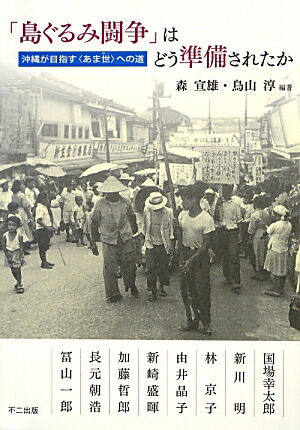 楽天ブックス 島ぐるみ闘争 はどう準備されたか 沖縄が目指す あま世 への道 森宣雄 9784835075457 本