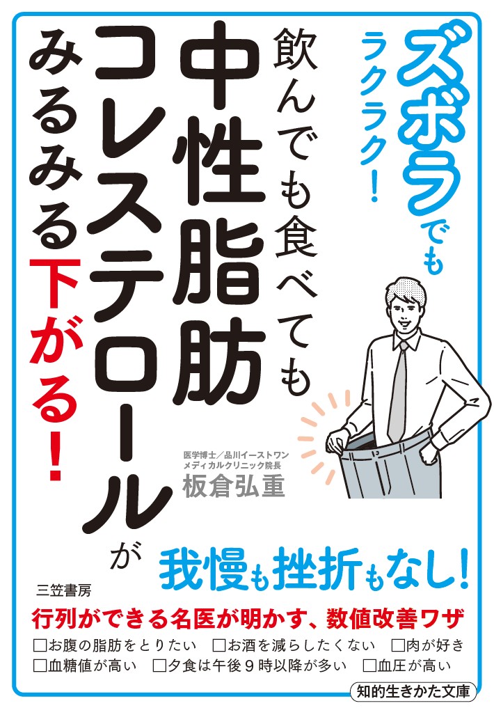 楽天ブックス ズボラでもラクラク 飲んでも食べても中性脂肪コレステロールがみるみる下がる 板倉 弘重 9784837985457 本