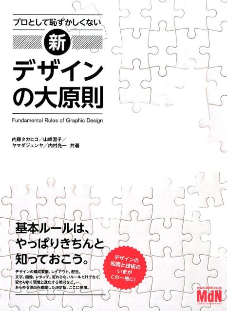 楽天ブックス: プロとして恥ずかしくない新・デザインの大原則 - 内藤