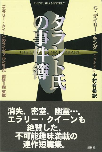楽天ブックス バーゲン本 タラント氏の事件簿ーエラリー クイーンのライヴァルたち2 C デイリー キング 本