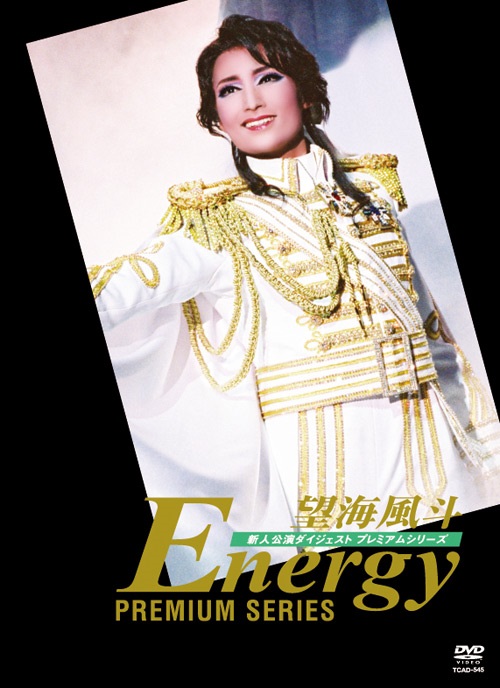 明日海りお/Energy Premium Series〈2枚組〉DVD おまけ付 - お笑い 