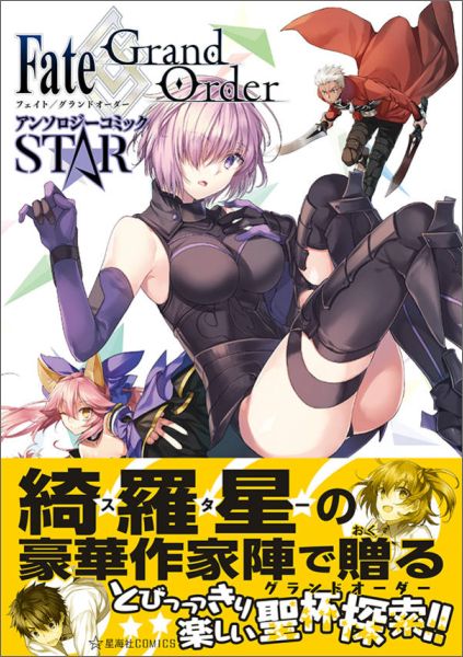 楽天ブックス Fate Grand Order アンソロジーコミック Star Type Moon 本