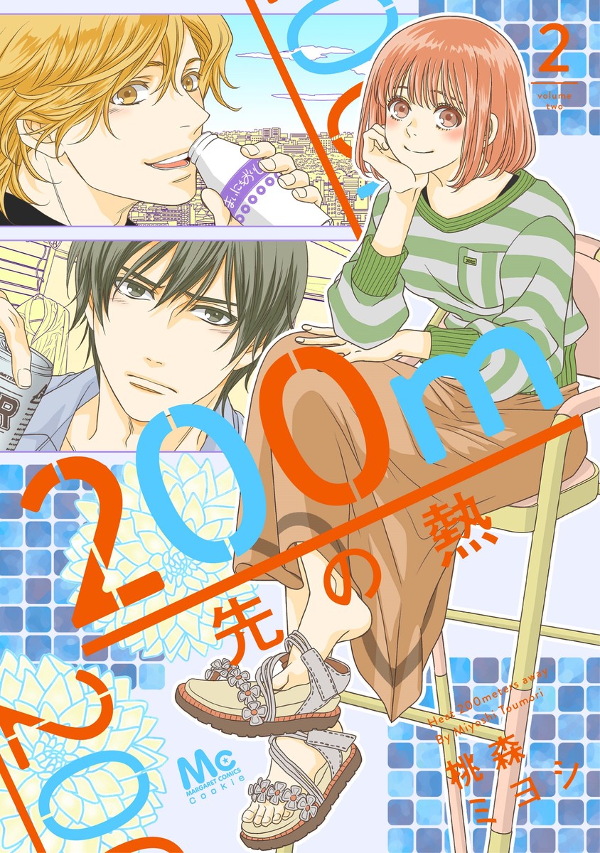 200m先の熱 分冊版 70／桃森ミヨシ | 集英社コミック公式 S-MANGA