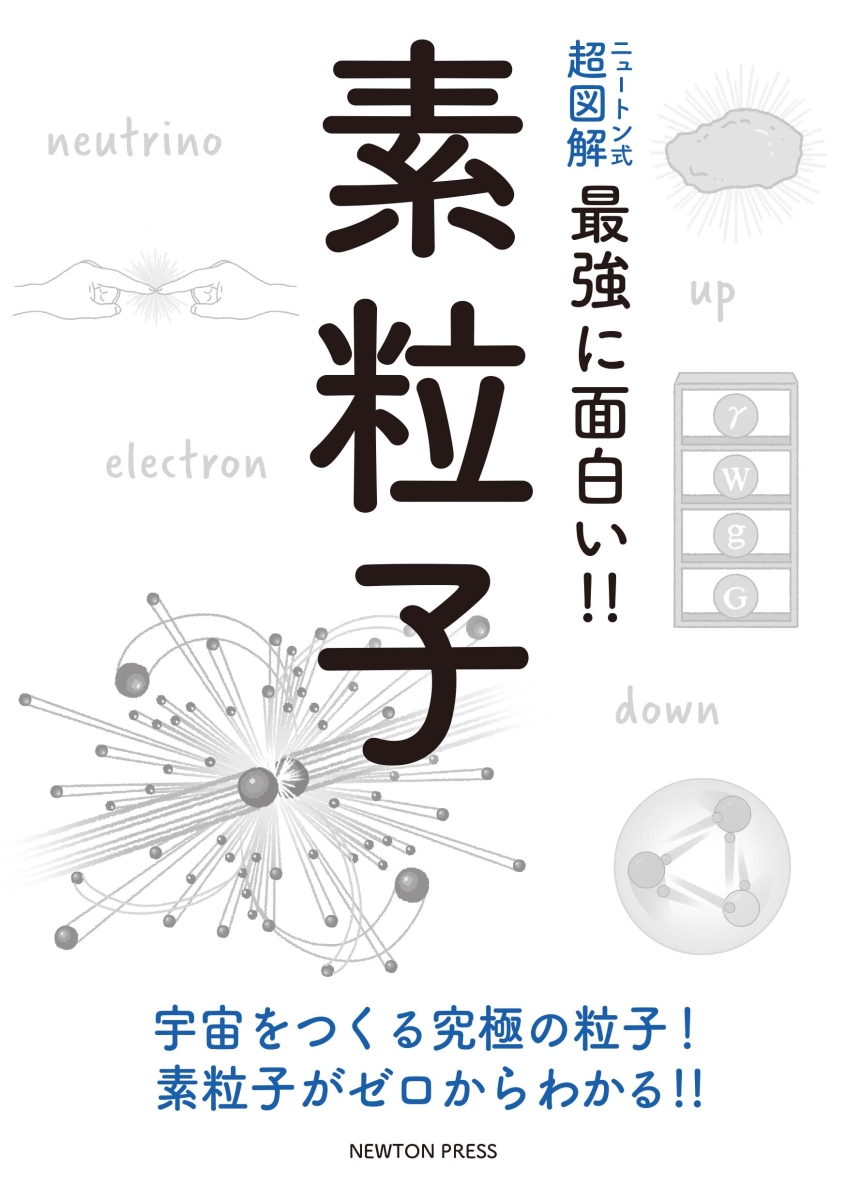 楽天ブックス: ニュートン式 超図解 最強に??い!! 素粒子 - 村山 斉