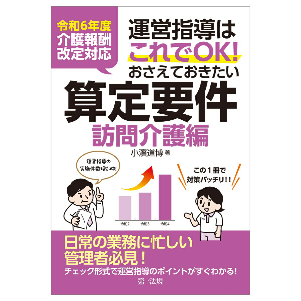 楽天ブックス: 令和6年度介護報酬改定対応 運営指導はこれでOK！おさえておきたい算定要件【訪問介護編】 - 小濱道博 - 9784474095458  : 本