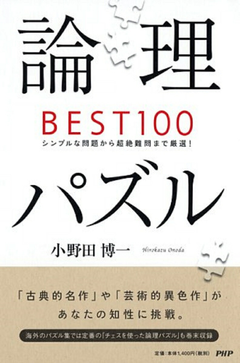 論理パズルBEST100 シンプルな問題から超絶難問まで厳選！