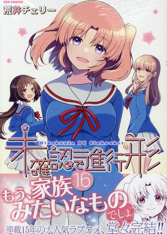 未確認で進行形 (16)画像