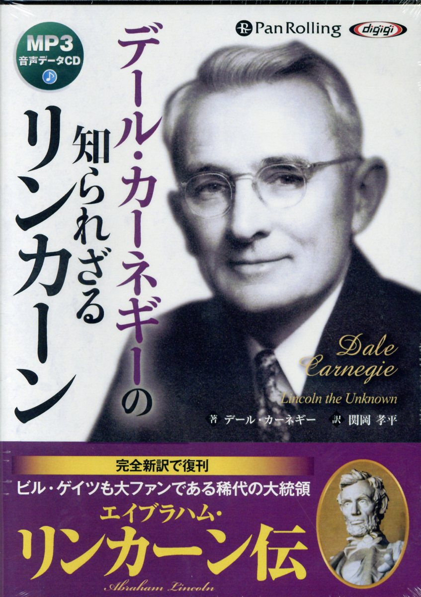 楽天ブックス: デール・カーネギーの知られざるリンカーン - MP3音声