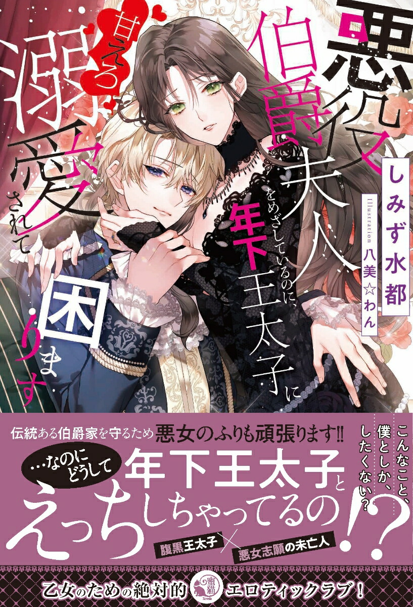 楽天ブックス 悪役伯爵夫人をめざしているのに 年下王太子に甘えろ溺愛されて困ります しみず 水都 本