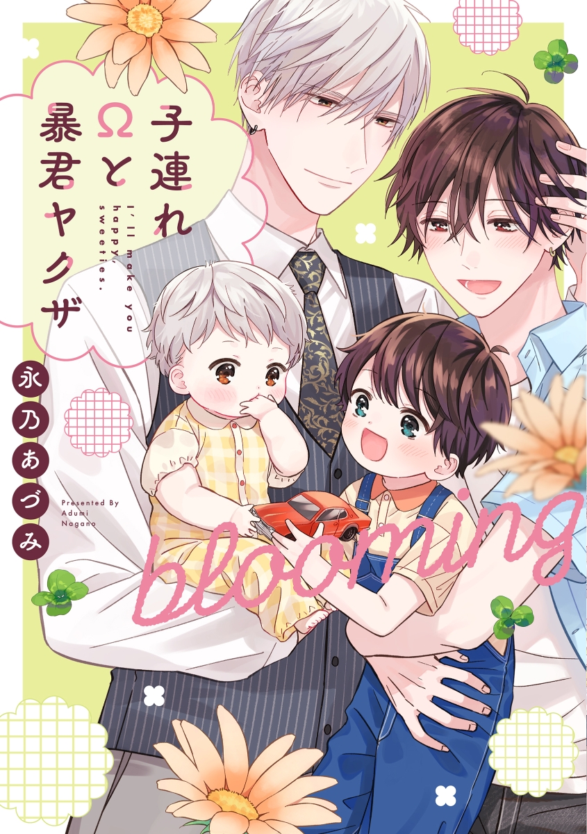 楽天ブックス: 子連れΩと暴君ヤクザ blooming - 永乃あづみ