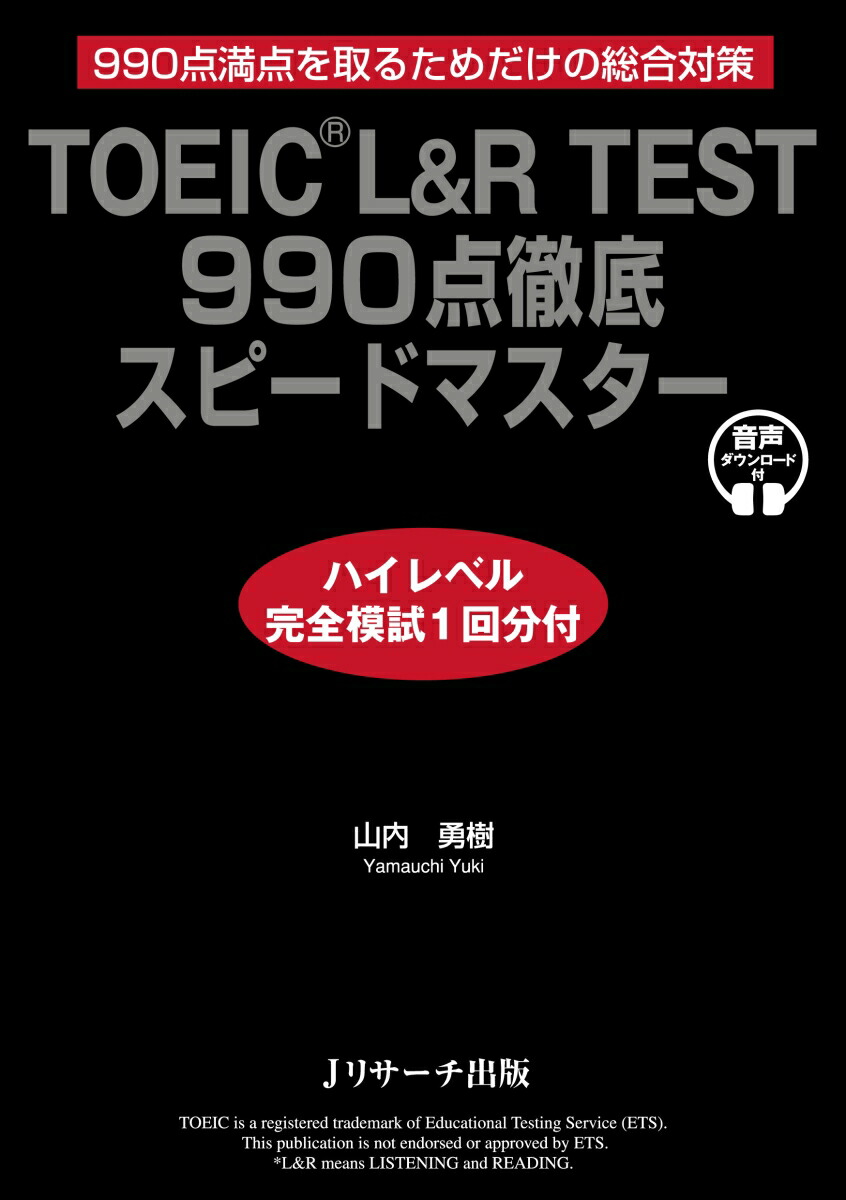 楽天ブックス Toeic L R Test 990点徹底スピードマスター ハイレベル完全模試1回分付 山内 勇樹 本