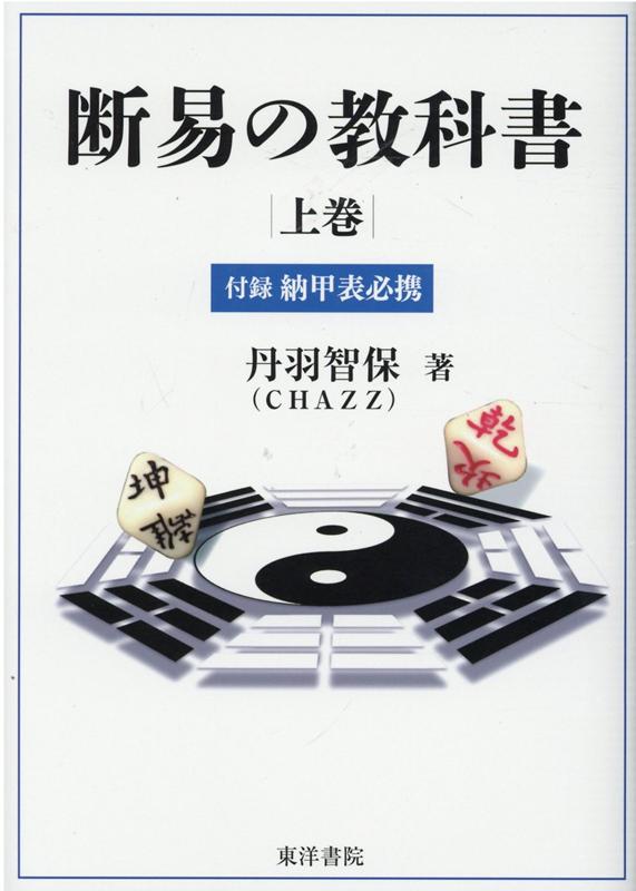 断易入門講座 一日でマスター 下 虎の巻 /八幡書店/雪之靜 1日でマスター 断易入門講座 | 占術・易・カード,易占,断易