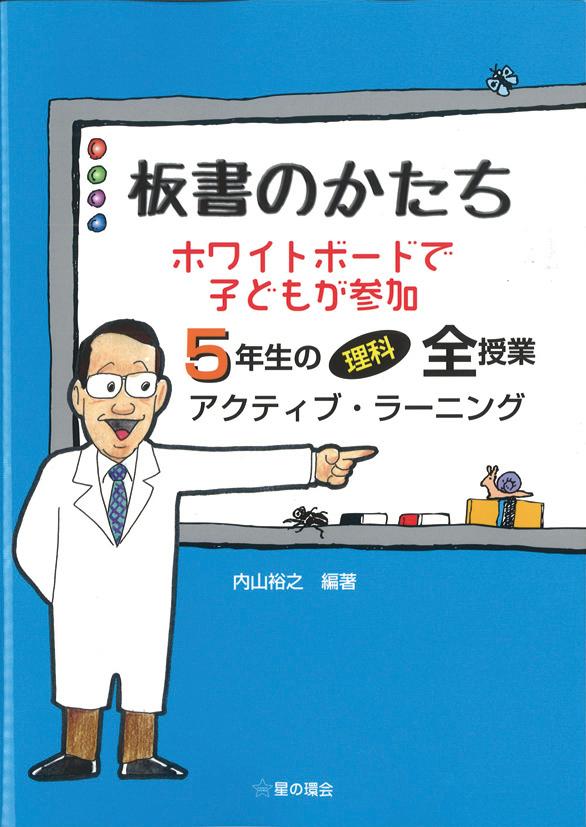 楽天ブックス 板書のかたち ホワイトボードで子どもが参加 5年生の理科全授業 アクティブラーニング 内山 裕之 本