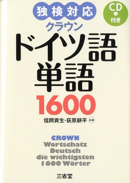 楽天ブックス: クラウンドイツ語単語1600 - 独検対応 - 信岡資生