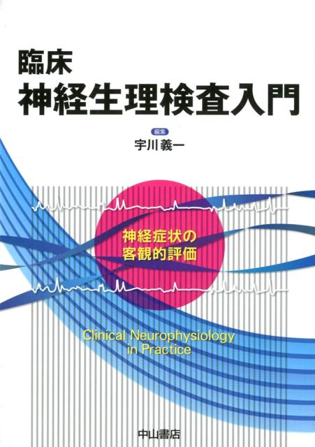 楽天ブックス 臨床神経生理検査入門 神経症状の客観的評価 宇川義一 9784521745459 本