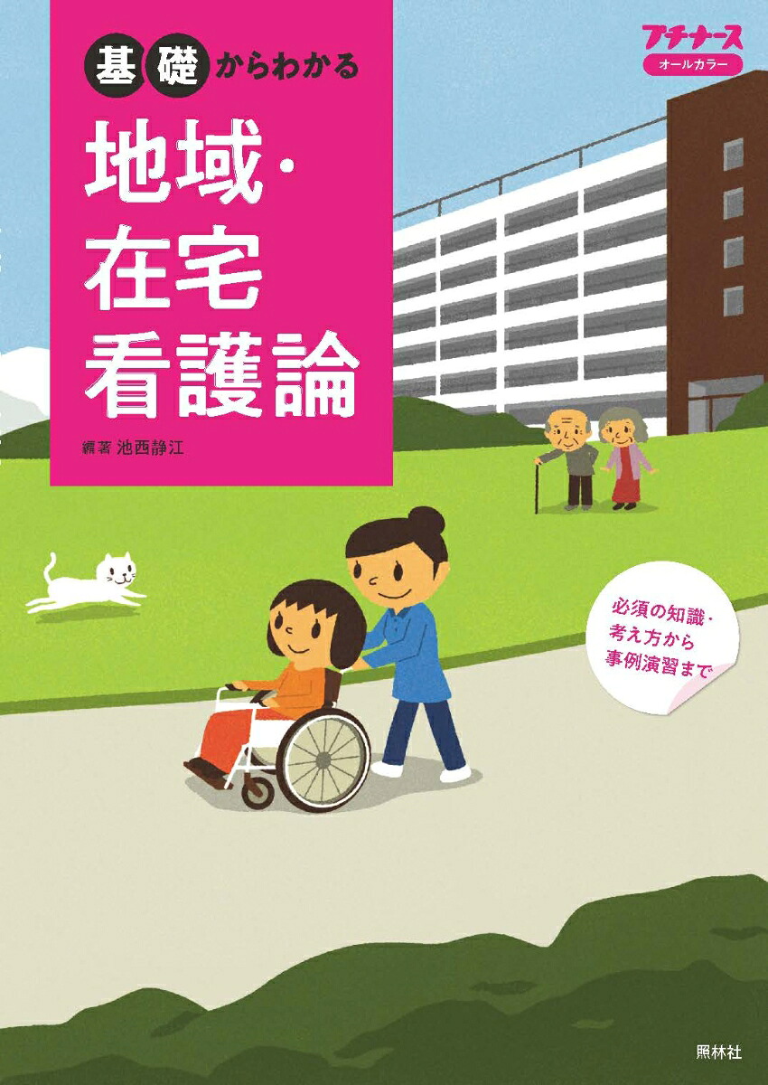 基礎からわかる地域・在宅看護論[池西静江]