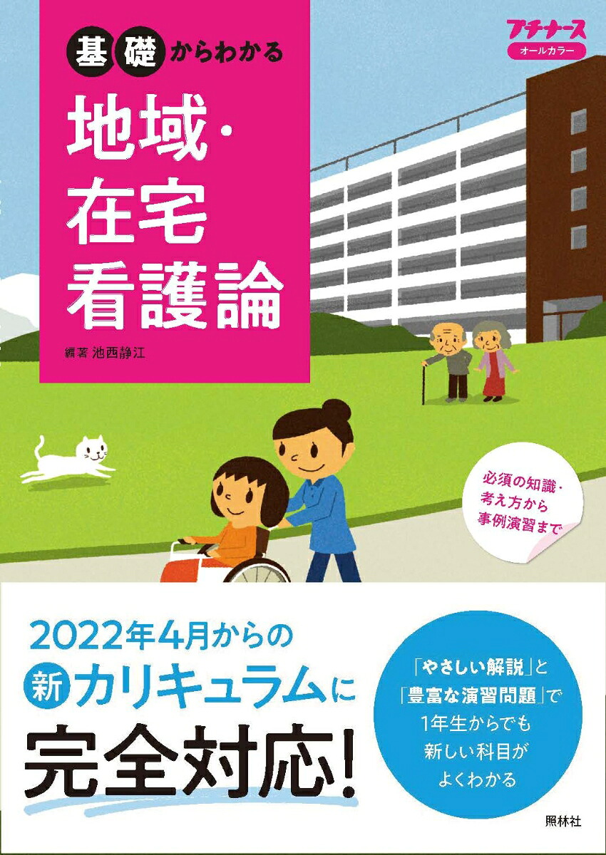 基礎からわかる地域・在宅看護論[池西静江]
