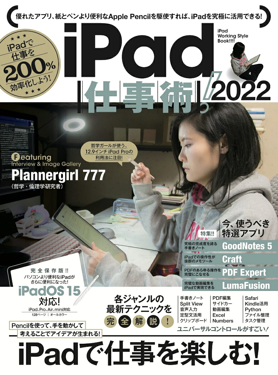 iPad仕事術！2022iPadOS15対応・最新版![河本亮]