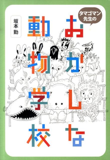 楽天ブックス タマゴマン先生のおかしな動物学校 坂本勤 本