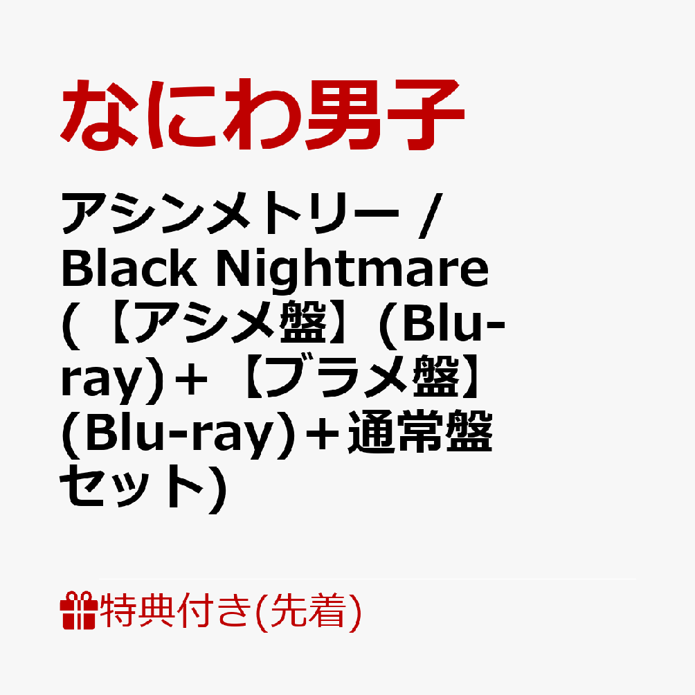 ナイトメア CD 3枚セット 初回限定版 楽天ブックス: 【先着特典】アシンメトリー / Black Nightmare