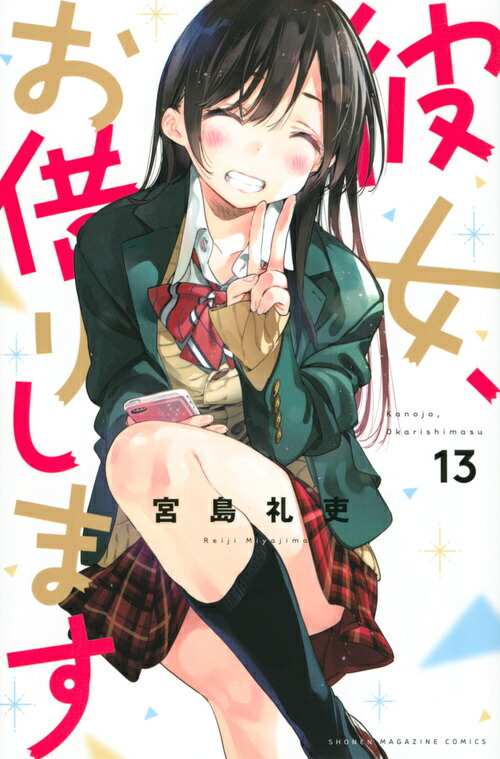 彼女、お借りします（13）画像