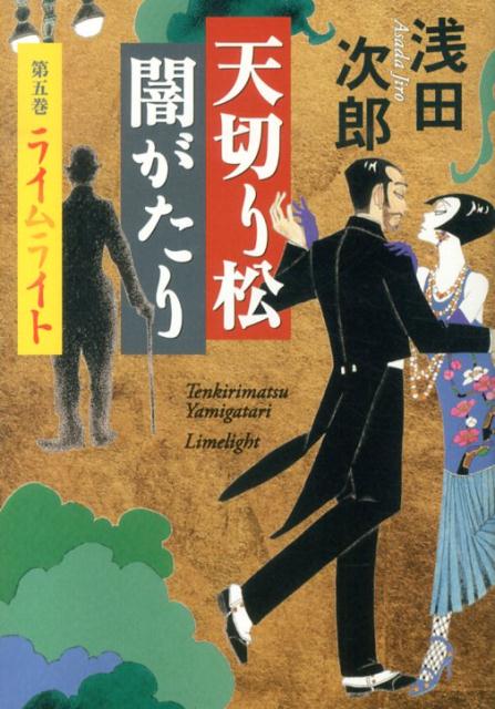 楽天ブックス 天切り松闇がたり 第五巻 ライムライト 浅田次郎 本