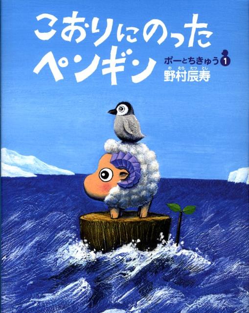 楽天ブックス こおりにのったペンギン 野村辰寿 本