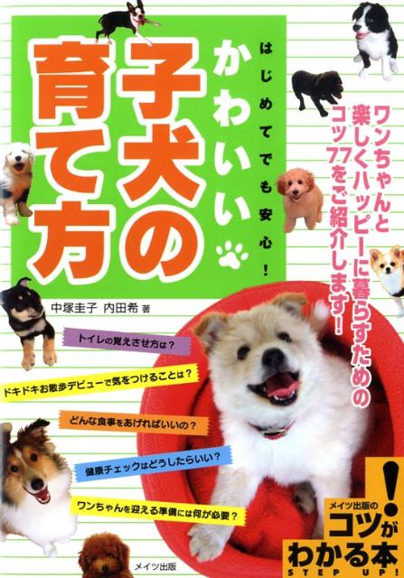 楽天ブックス はじめてでも安心 かわいい子犬の育て方 中塚圭子 本