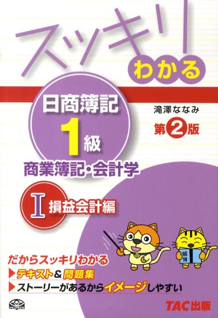 楽天ブックス: スッキリわかる日商簿記1級（商業簿記・会計学 1