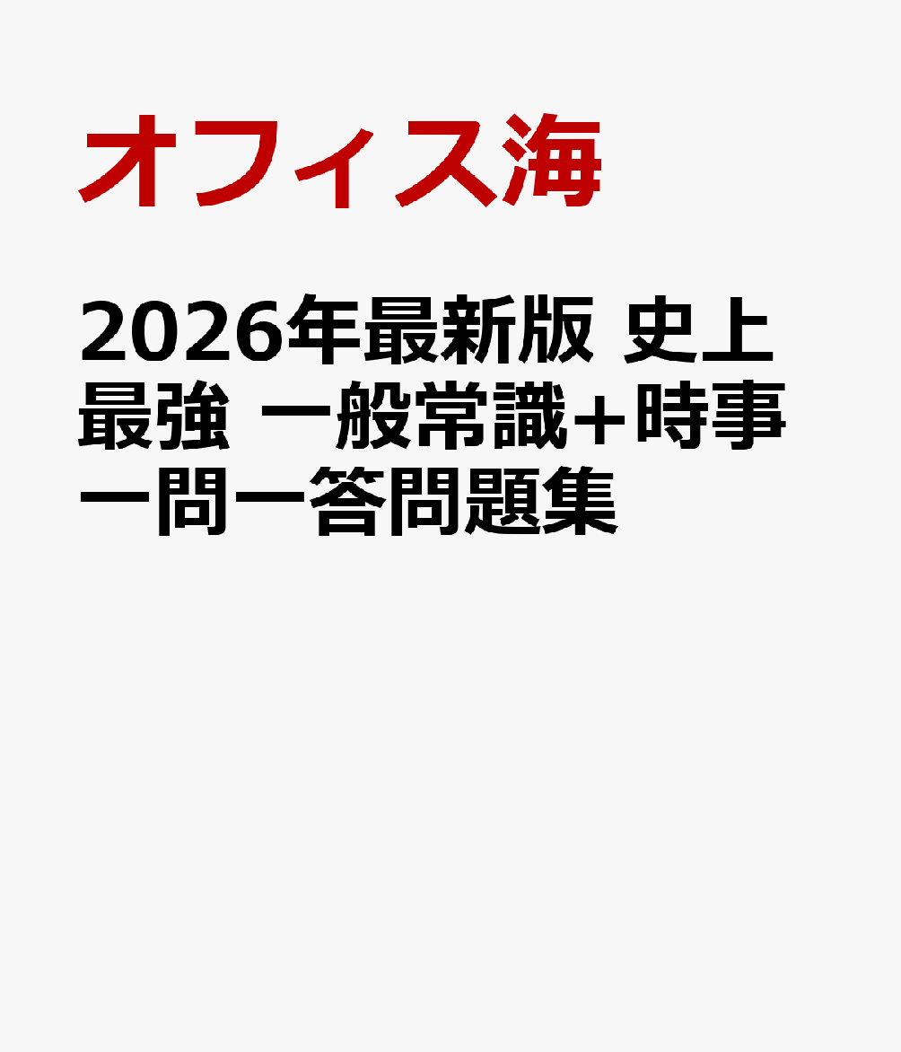 楽天ブックス: 2026年最新版 史上最強 一般常識+時事一問一答問題集