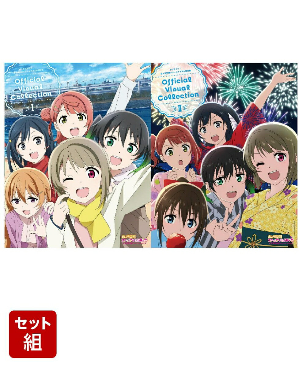 ラブライブ！虹ヶ咲学園スクールアイドル同好会Official Visual Collection 1〜2巻セット画像